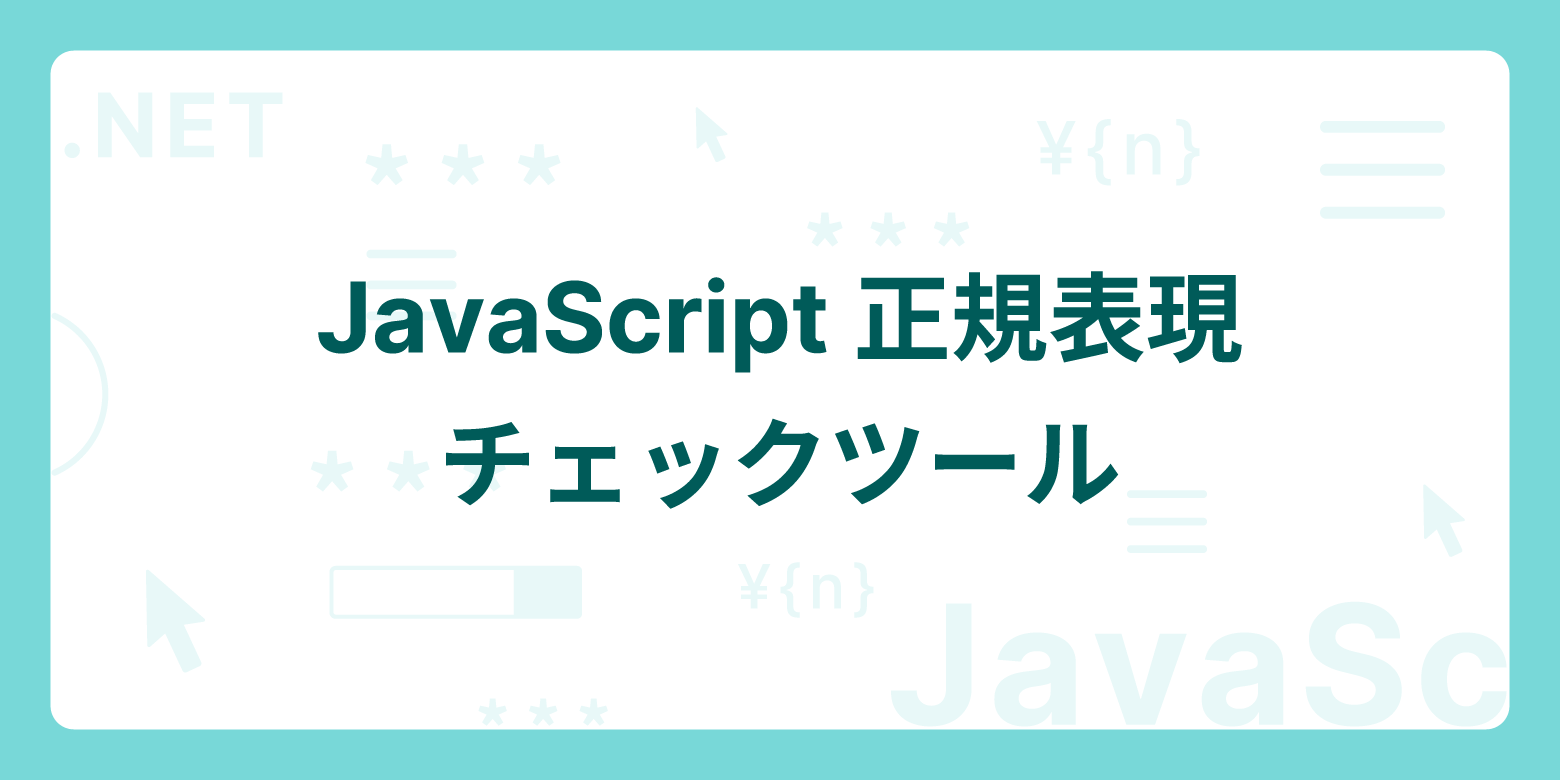 JavaScript正規表現チェックツール